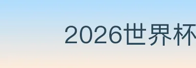 2026世界杯下注入口 logo